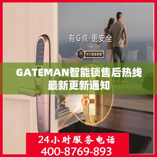 GATEMAN智能锁售后热线最新更新通知
