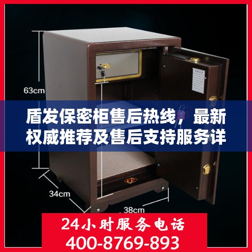 盾发保密柜售后热线，最新权威推荐及售后支持服务详解