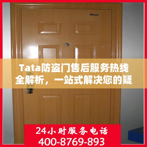 Tata防盗门售后服务热线全解析，一站式解决您的疑问和需求