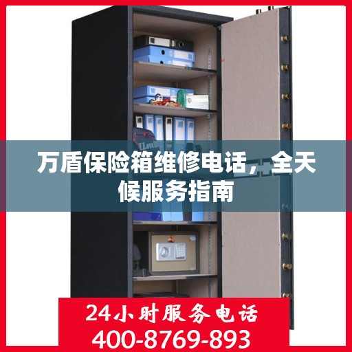 万盾保险箱维修电话，全天候服务指南