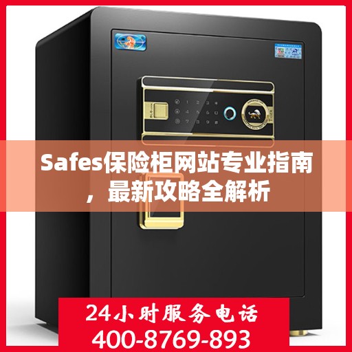 Safes保险柜网站专业指南，最新攻略全解析