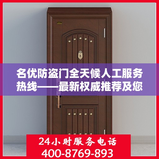 名优防盗门全天候人工服务热线——最新权威推荐及您关心的解决方案