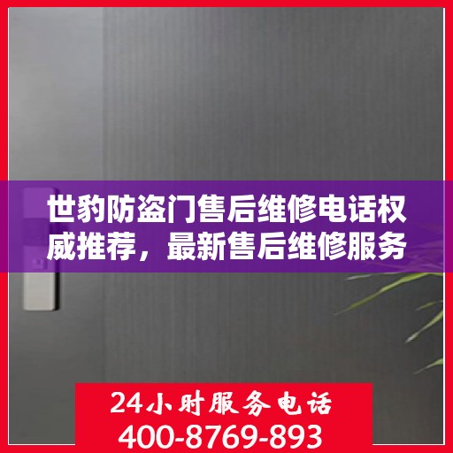 世豹防盗门售后维修电话权威推荐，最新售后维修服务指南