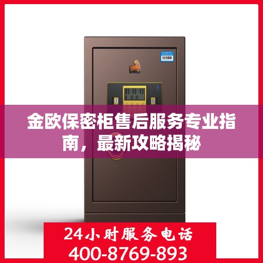 金欧保密柜售后服务专业指南，最新攻略揭秘