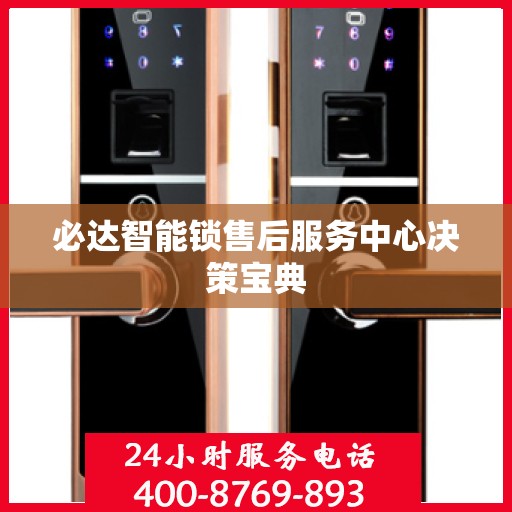 必达智能锁售后服务中心决策宝典