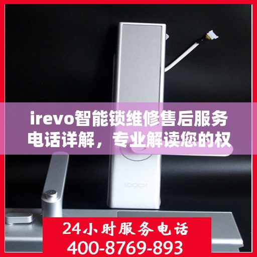 irevo智能锁维修售后服务电话详解，专业解读您的权益保障