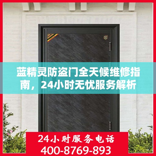 蓝精灵防盗门全天候维修指南，24小时无忧服务解析