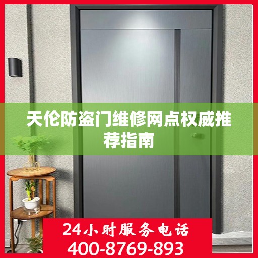 天伦防盗门维修网点权威推荐指南