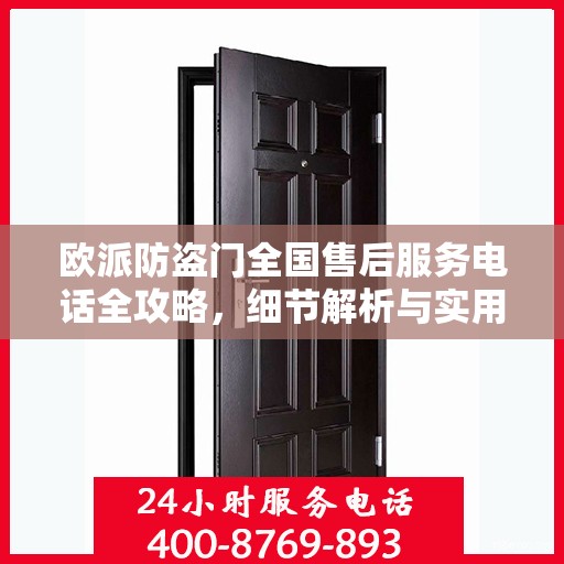 欧派防盗门全国售后服务电话全攻略，细节解析与实用指南