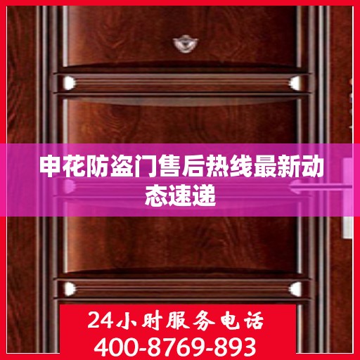 申花防盗门售后热线最新动态速递