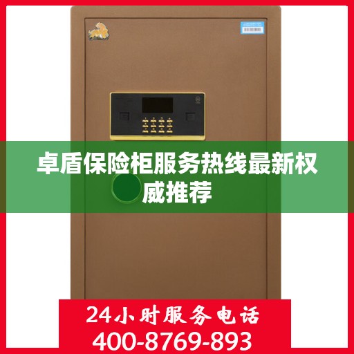 卓盾保险柜服务热线最新权威推荐