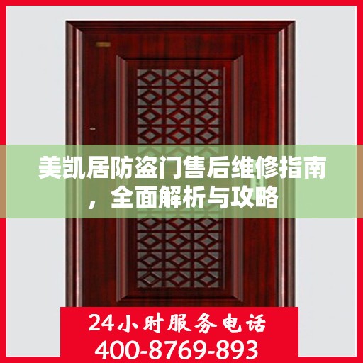 美凯居防盗门售后维修指南，全面解析与攻略