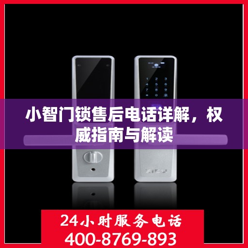 小智门锁售后电话详解，权威指南与解读