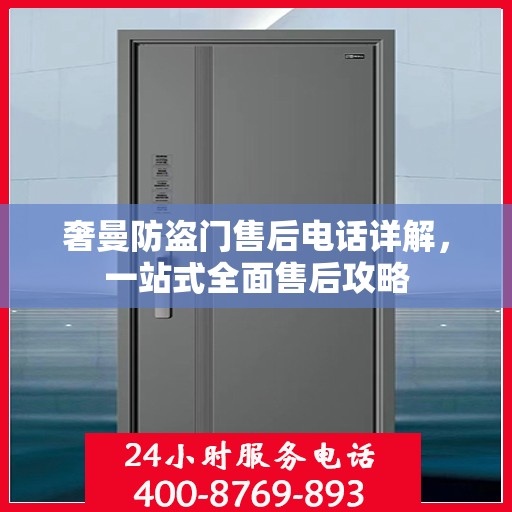奢曼防盗门售后电话详解，一站式全面售后攻略