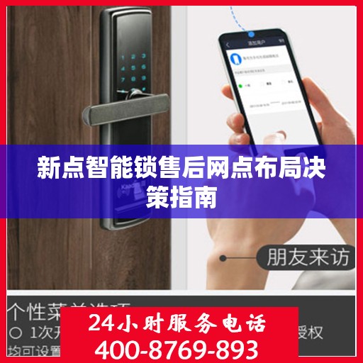 新点智能锁售后网点布局决策指南