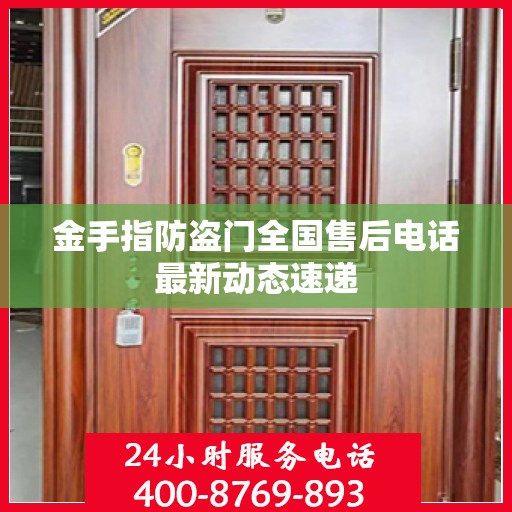 金手指防盗门全国售后电话最新动态速递