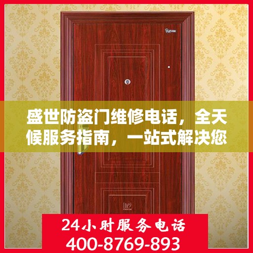 盛世防盗门维修电话，全天候服务指南，一站式解决您的维修需求