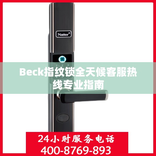 Beck指纹锁全天候客服热线专业指南