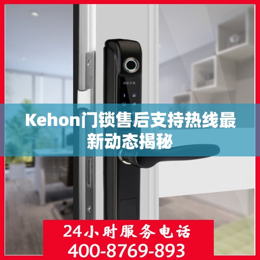 Kehon门锁售后支持热线最新动态揭秘