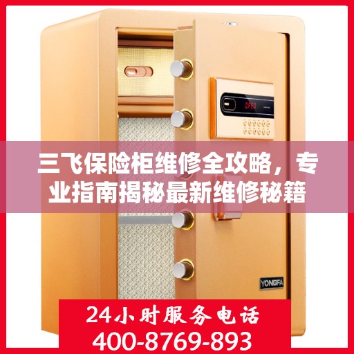 三飞保险柜维修全攻略，专业指南揭秘最新维修秘籍