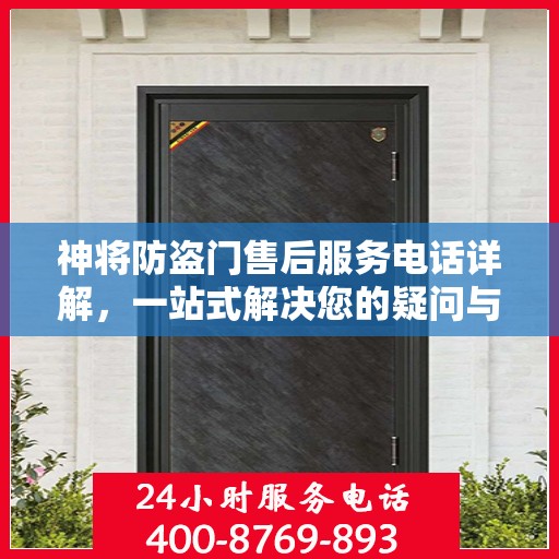 神将防盗门售后服务电话详解，一站式解决您的疑问与需求