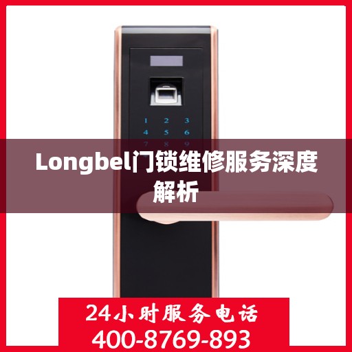 Longbel门锁维修服务深度解析