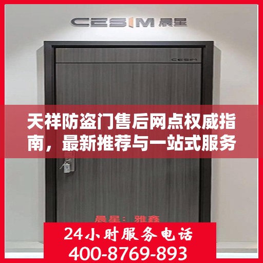 天祥防盗门售后网点权威指南，最新推荐与一站式服务体验