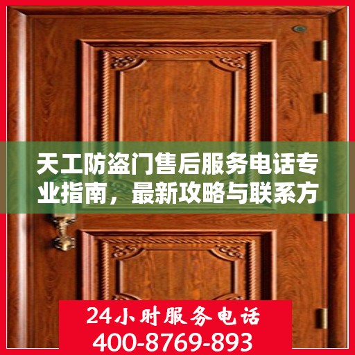 天工防盗门售后服务电话专业指南，最新攻略与联系方式揭秘