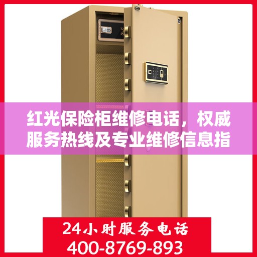 红光保险柜维修电话，权威服务热线及专业维修信息指南