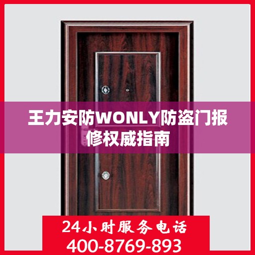 王力安防WONLY防盗门报修权威指南