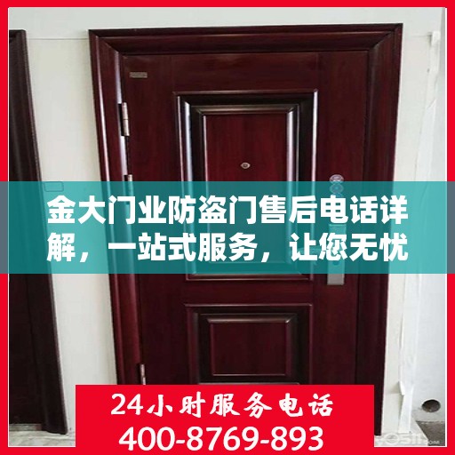 金大门业防盗门售后电话详解，一站式服务，让您无忧选购