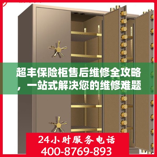 超丰保险柜售后维修全攻略，一站式解决您的维修难题