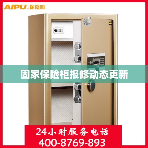 固家保险柜报修动态更新