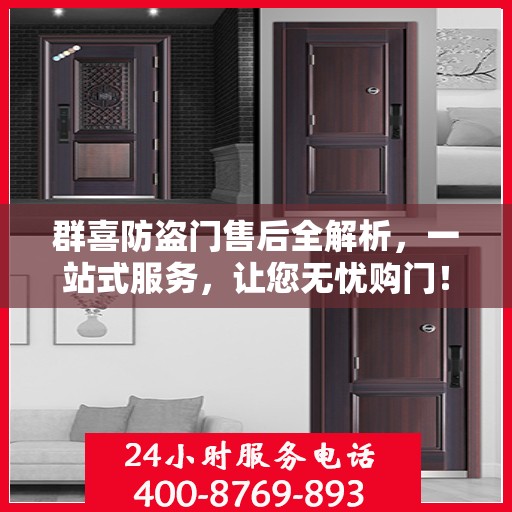 群喜防盗门售后全解析，一站式服务，让您无忧购门！