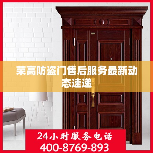 荣高防盗门售后服务最新动态速递