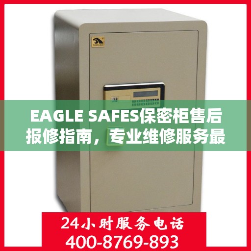 EAGLE SAFES保密柜售后报修指南，专业维修服务最新攻略