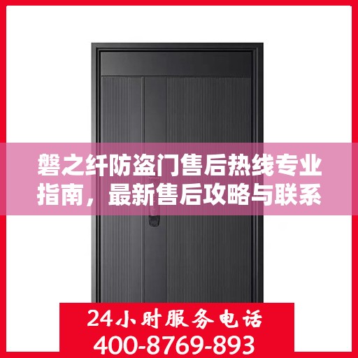 磐之纤防盗门售后热线专业指南，最新售后攻略与联系方式