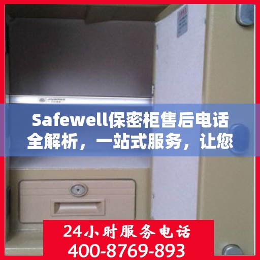 Safewell保密柜售后电话全解析，一站式服务，让您无忧购