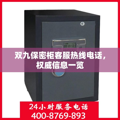 双九保密柜客服热线电话，权威信息一览