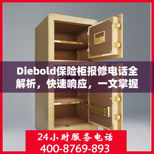 Diebold保险柜报修电话全解析，快速响应，一文掌握