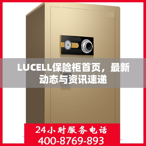 LUCELL保险柜首页，最新动态与资讯速递