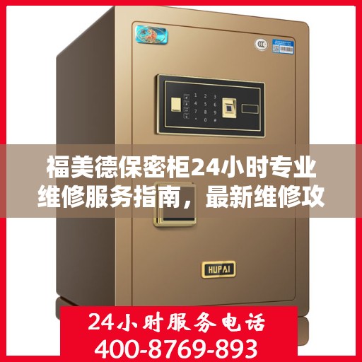 福美德保密柜24小时专业维修服务指南，最新维修攻略与指南