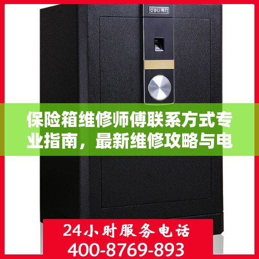 保险箱维修师傅联系方式专业指南，最新维修攻略与电话资源