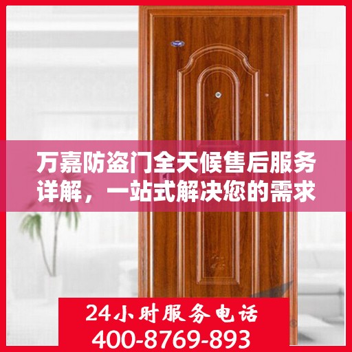 万嘉防盗门全天候售后服务详解，一站式解决您的需求