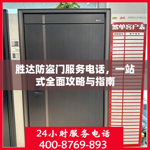 胜达防盗门服务电话，一站式全面攻略与指南