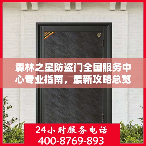森林之星防盗门全国服务中心专业指南，最新攻略总览