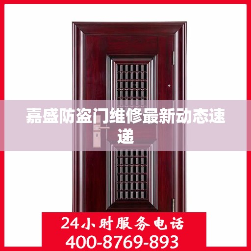 嘉盛防盗门维修最新动态速递