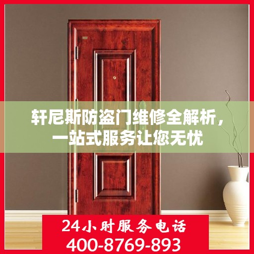 轩尼斯防盗门维修全解析，一站式服务让您无忧