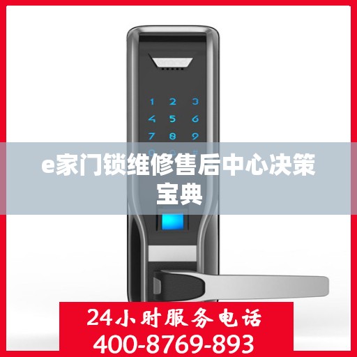 e家门锁维修售后中心决策宝典