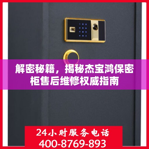 解密秘籍，揭秘杰宝鸿保密柜售后维修权威指南